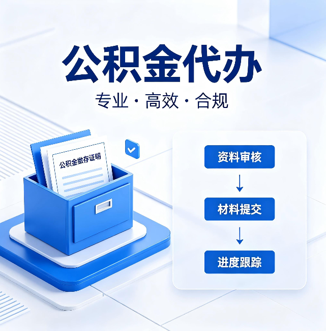 北海公积金代办:这些情况自己也能办,不用找人