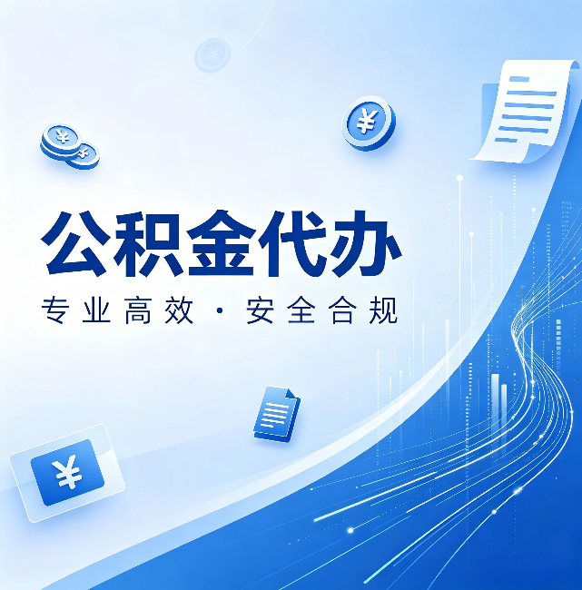 北海公积金代办:政策变化太快,你需要有人帮你盯