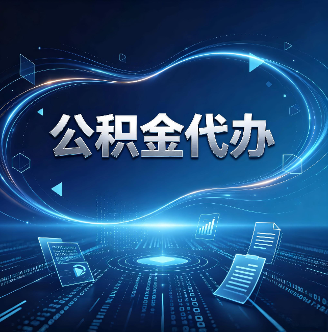 北海公积金代办:为什么自己办总感觉“没人告诉我这个”