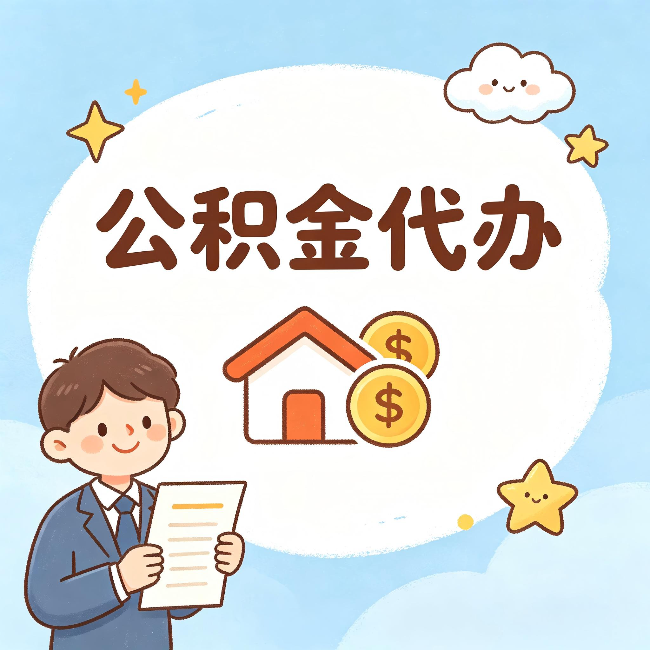 北海公积金代办:从咨询到到账,一个完整案例还原