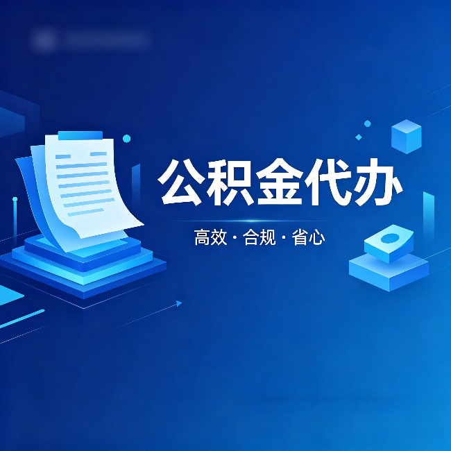 北海公积金代办:自己办被退回的几种常见原因