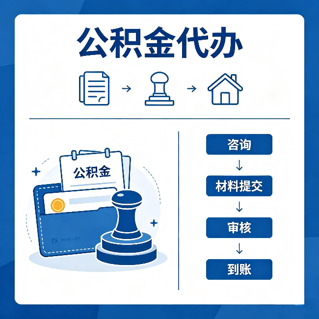 北海公积金代办:找代办之前,先做这三件事