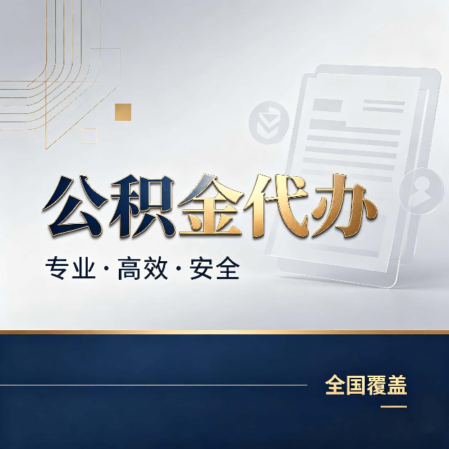 北海公积金代办:办完业务后,这几件事别忽略