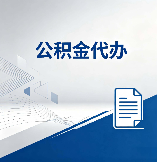 北海公积金代办:自己办和省钱,中间差了多少时间