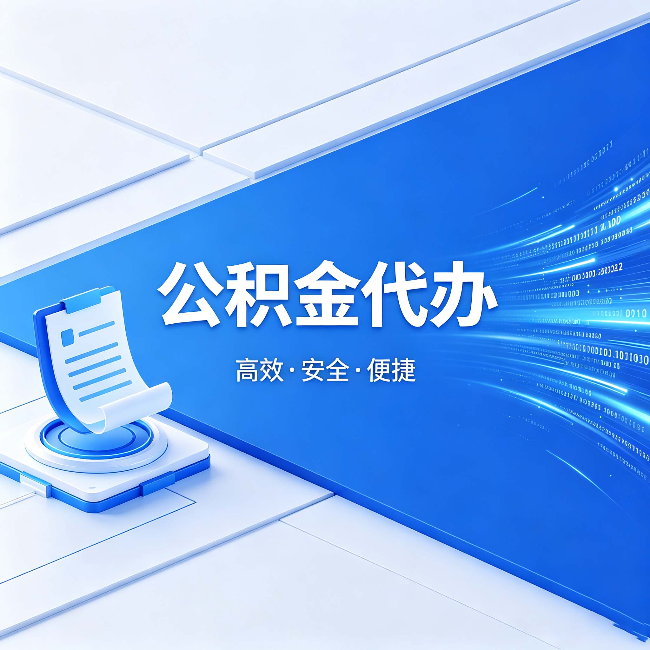 北海公积金代办:六个信号告诉你该换种方式了