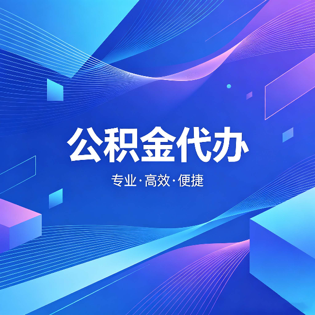 北海公积金代办:为什么有人宁愿花钱也不自己办