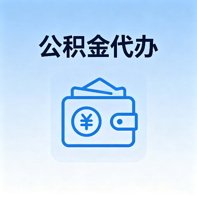 北海公积金代办:自己办理和找人办理,中间差了什么