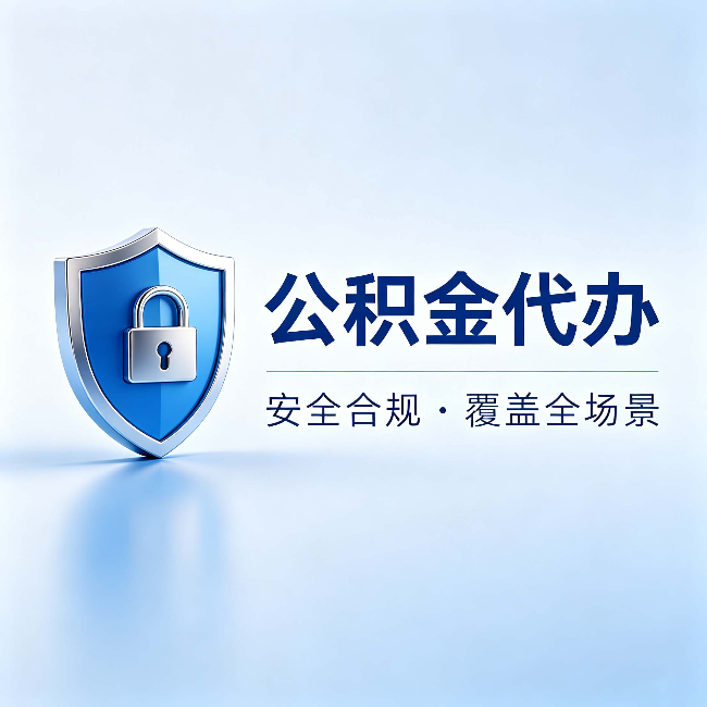 北海公积金代办：十个常见问题，一次性回答