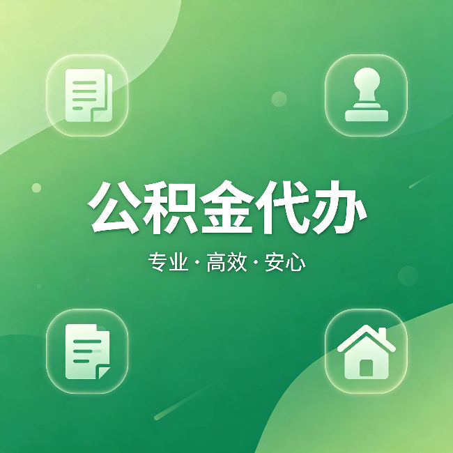 北海公积金代办：为什么有些人找人办了一次，就再也没自己办过