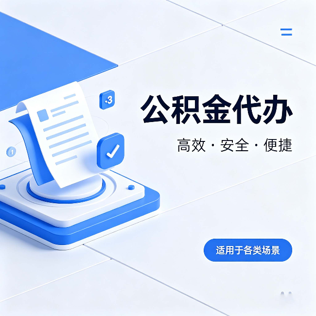 北海公积金代办：自己办和找人办的真实对比，一张表看懂