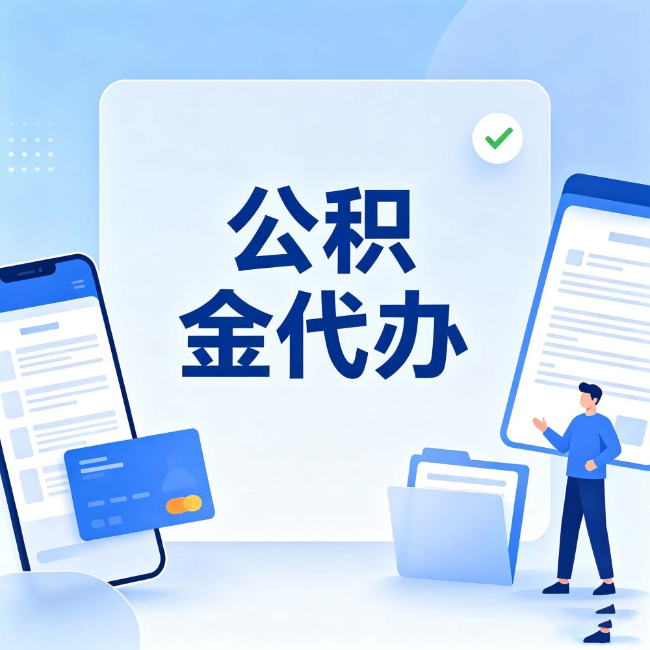 北海公积金代办：办业务时最怕遇到的五种情况