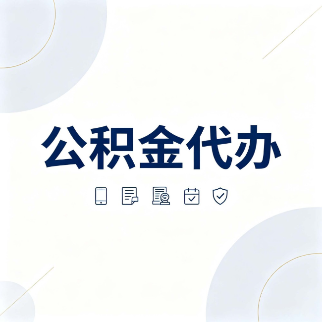 北海公积金代办：找代办之前，先搞清楚这几件事