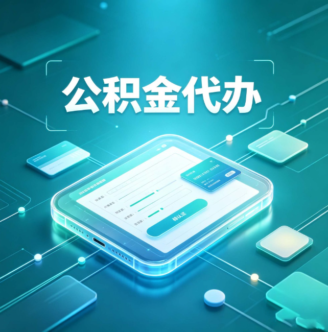 北海公积金代办：正规和不正规的区别