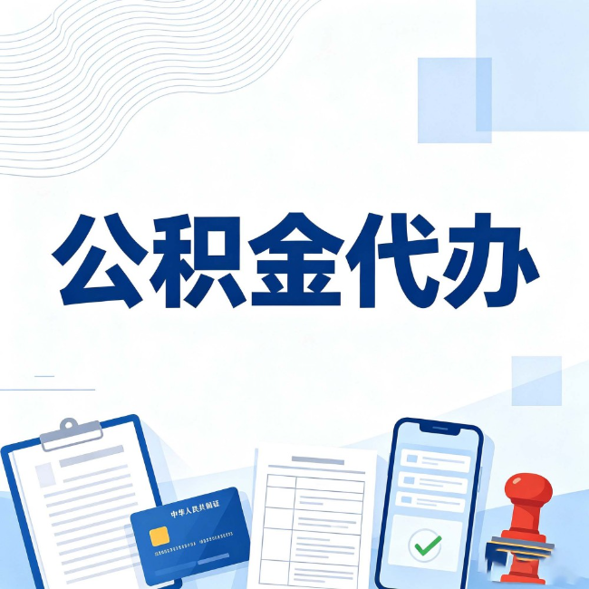 北海公积金代办:遇到这几种情况,自己硬办不如放手